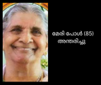  മേരി പോൾ അന്തരിച്ചു  