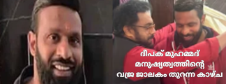 ദീപക് മുഹമ്മദ് മനുഷ്യത്വത്തിന്റെ വജ്ര ജാലകം തുറന്ന കാഴ്ച