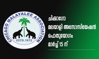 ചിക്കാഗോ മലയാളി അസോസിയേഷൻ പൊതുയോഗം മാർച്ച് 15 ന്