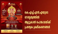  കെ.എച്ച്.എൻ.എയുടെ നേതൃത്വത്തിൽ ആറ്റുകാൽ പൊങ്കാലയ്ക്ക്  പ്രത്യേക ക്രമീകരണങ്ങൾ