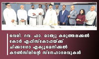 വെരി. റവ. ഫാ. മാത്യു കരുത്തലക്കൽ കോർ എപ്പിസ്കോപ്പയ്ക്ക്‌ ചിക്കാഗോ എക്യൂമെനിക്കൽ കൗൺസിലിന്റെ സ്‌നേഹാദരവുകള്‍