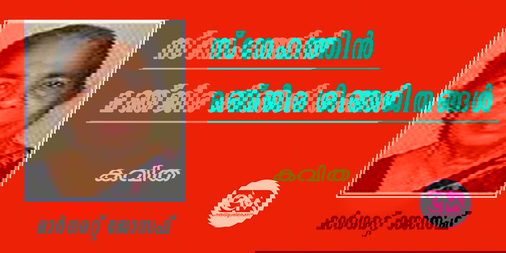 സ്നേഹത്തിന് മഞ്ജീര ശിഞജിതങ്ങള് (കവിത: മാര്ഗരറ്റ് ജോസഫ്)