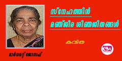സ്‌നേഹത്തിന്‍ മഞ്ജീര ശിഞജിതങ്ങള്‍ (കവിത: മാര്‍ഗരറ്റ് ജോസഫ്)