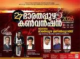 ഭാരതപ്പുഴ കൺവൻഷൻ ഫെബ്രു. 20 മുതൽ