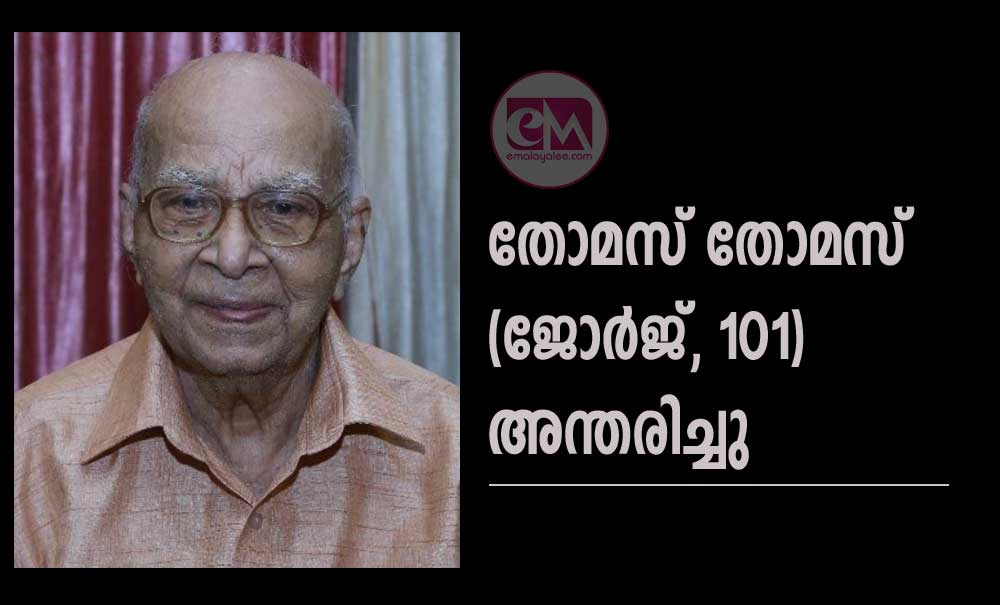 തോമസ് തോമസ് (ജോർജ്, 101) അന്തരിച്ചു