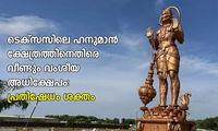 ടെക്സസിലെ ഹനുമാൻ ക്ഷേത്രത്തിനെതിരെ വീണ്ടും വംശീയ അധിക്ഷേപം: പ്രതിഷേധം ശക്തം