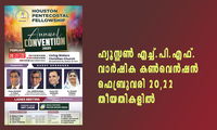 ഹ്യൂസ്റ്റൺ എച്ച്.പി.എഫ്. വാർഷിക കൺവെൻഷൻ ഫെബ്രുവരി 20– 22 തീയതികളിൽ