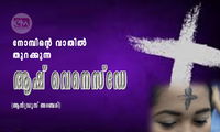 നോമ്പിന്റെ വാതില്‍ തുറക്കുന്ന ആഷ് വെനെസ്‌ഡേ (ആന്‍ഡ്രൂസ് അഞ്ചേരി)