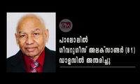 പാലോലിൽ ഗീവറുഗീസ് അലക്സാണ്ടർ (81) ഡാളസിൽ അന്തരിച്ചു