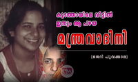 കൂടത്തായിലെ വീട്ടിൽ ഇന്നും ആ പഴയ മന്ത്രവാദിനി (ജെറി പൂവക്കാല)