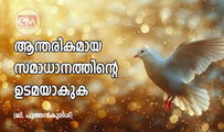 ആന്തരികമായ സമാധാനത്തിന്റെ ഉടമയാകുക (ജി. പുത്തൻകുരിശ്)