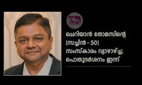 ചെറിയാൻ തോമസിന്റെ  (സച്ചിൻ-50) സംസ്കാരം വ്യാഴാഴ്ച്ച; പൊതുദർശനം ഇന്ന്