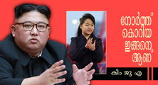 കിം ജോങ് ഉന്നിന്റെ പിന്‍ഗാമിയായി മകള്‍ വരുമ്പോള്‍; ഭൂമിയിലെ നരക രാജ്യത്തിന്റെ വിചിത്ര വിശേഷങ്ങളറിയാം (എ.എസ് ശ്രീകുമാര്‍)