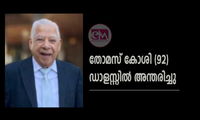 തോമസ് കോശി (92) ഡാളസ്സിൽ അന്തരിച്ചു