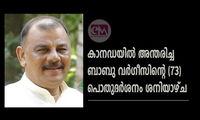 കാനഡയിൽ അന്തരിച്ച ബാബു വർഗീസിന്റെ (73) പൊതുദര്‍ശനം ശനിയാഴ്ച
