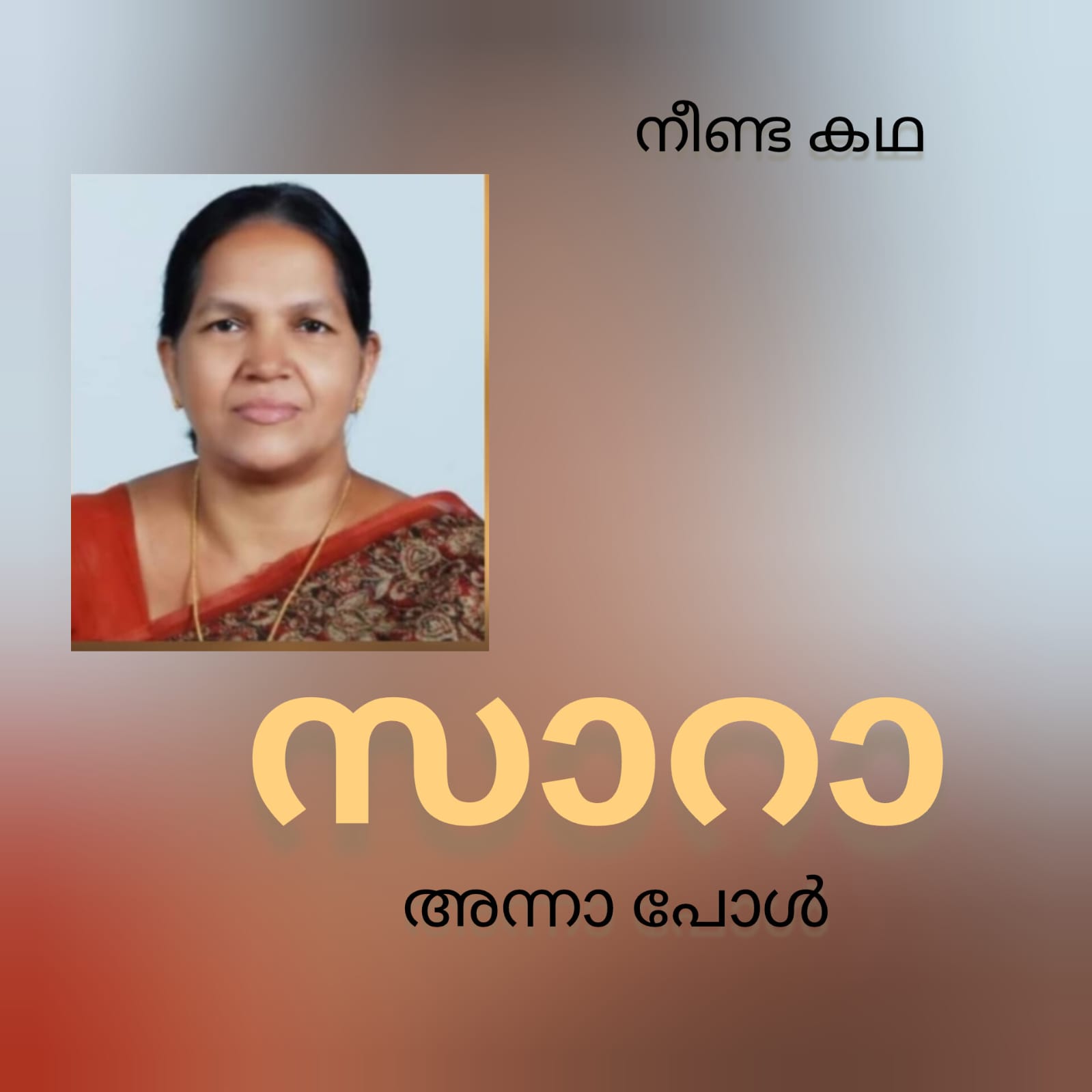 സാറാ -18 : അന്നാ പോൾ