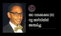 ജോ വടക്കേക്കര (50) ന്യു ജേഴ്‌സിയില്‍ അന്തരിച്ചു