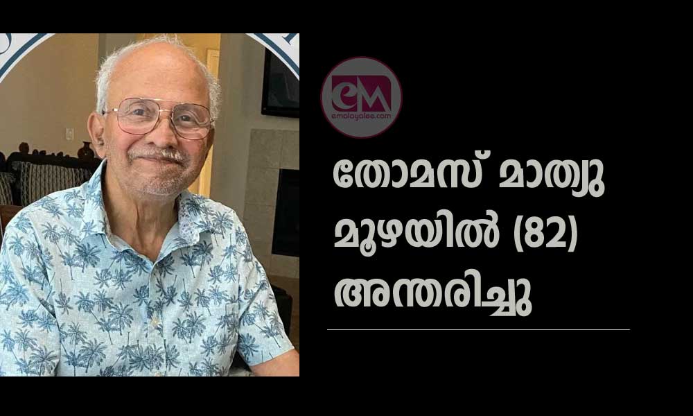 ടോജോ തോമസിന്റെ പിതാവ് തോമസ് മാത്യു മൂഴയിൽ (82) അന്തരിച്ചു