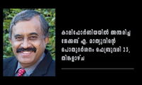 കാലിഫോർണിയയിൽ അന്തരിച്ച ജേക്കബ് എ. മാത്യുവിന്റെ പൊതുദർശനം ഫെബ്രുവരി 23, തിങ്കളാഴ്ച