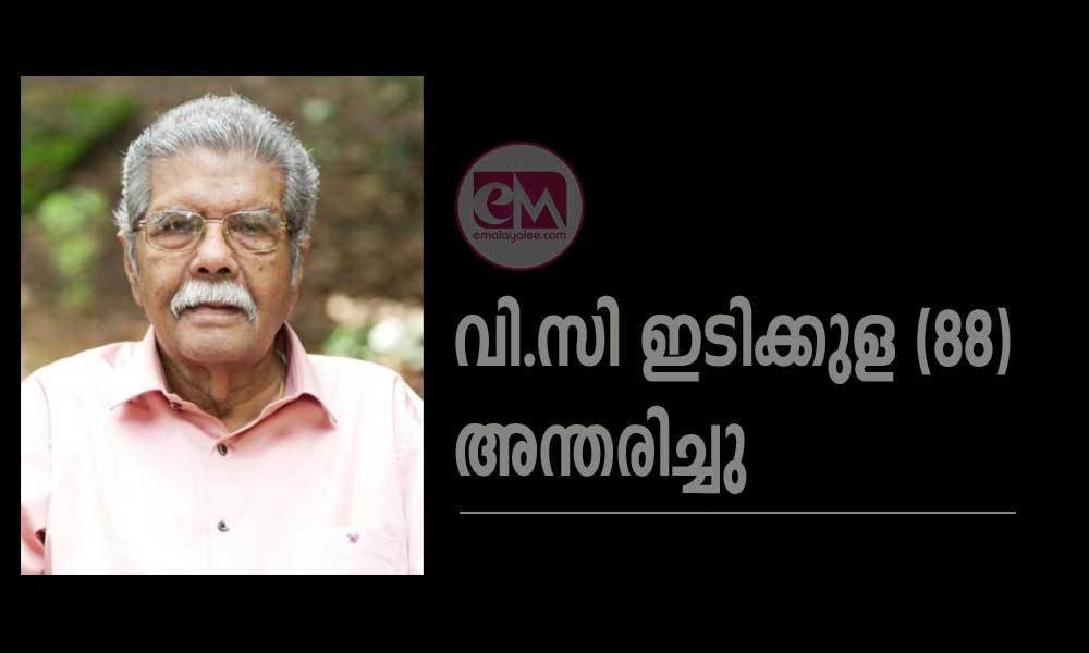 വി.സി ഇടിക്കുള (88) അന്തരിച്ചു