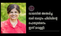 ഡാലസിൽ അന്തരിച്ച മേരി മേപ്പുറം ഫിലിപ്പിന്റെ പൊതുദർശനം ഇന്ന് (വെള്ളി)