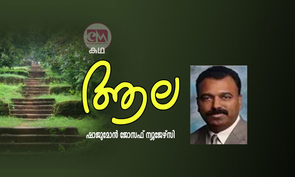 ആല (കഥ: ഷാജുമോൻ ജോസഫ് ന്യൂജേഴ്സി)