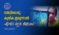 വയറ്റിലൊരു കത്രിക ഇരുന്നാൽ എന്താ ഇത്ര കുഴപ്പം? (ജെറി പൂവക്കാല)