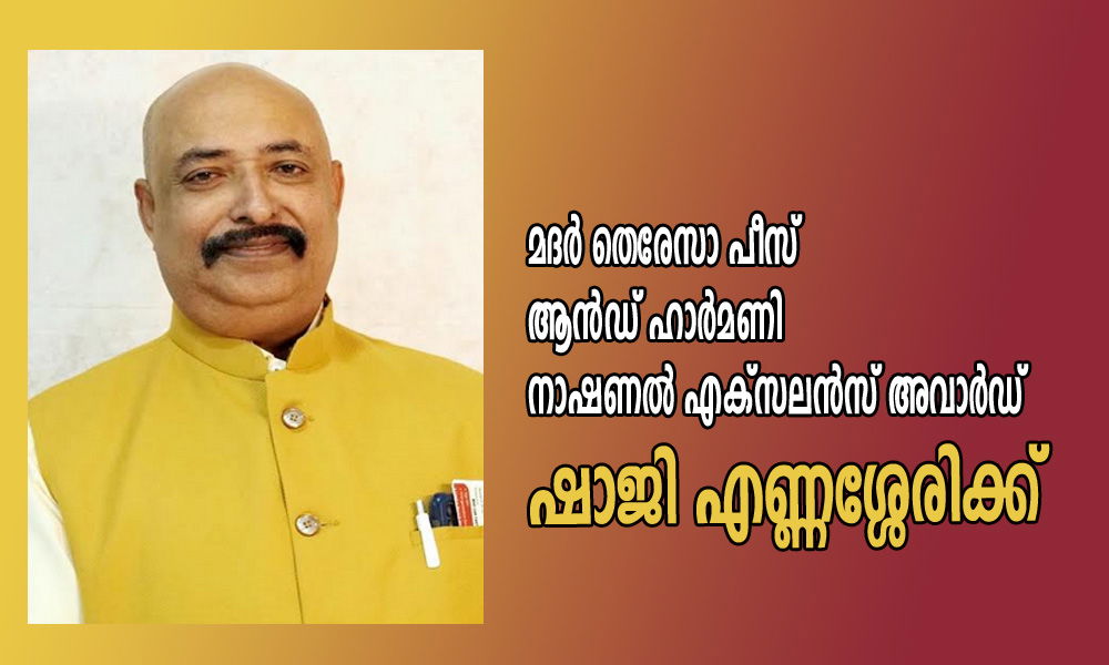 മദർ തെരേസാ പീസ് ആൻഡ് ഹാർമണി നാഷണൽ എക്സലൻസ് അവാർഡ് ഷാജി എണ്ണശ്ശേരിക്ക്