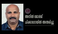 അനിൽ ജോർജ് ചിക്കാഗോയില്‍ അന്തരിച്ചു