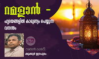 റമളാൻ - ഹൃദയങ്ങളിൽ കാരുണ്യം പെയ്യുന്ന വസന്തം (റമദാൻ ഡയറി: ഷുക്കൂർ ഉഗ്രപുരം)