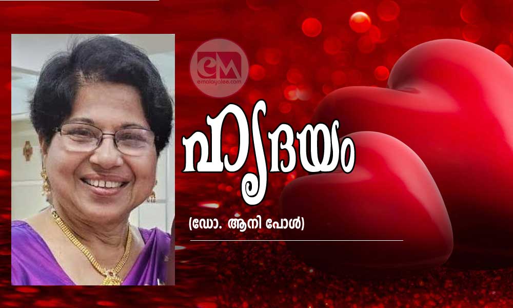 ഹൃദയം (ഡോ. ആനി പോള്)