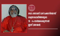 ഡോ.തോമസ് മാര്‍ മക്കാറിയോസ്  മെത്രാപ്പോലീത്തയുടെ  18 -ാം ഓര്‍മ്മപ്പെരുന്നാള്‍ ഇന്ന് (ഞായര്‍)