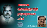രക്തസാക്ഷികളുടെ നാട്ടിൽ ഊരുതെണ്ടുമൊരേകാന്ത പഥികൻ (ഒരോര്‍മ്മക്കുറിപ്പ്:  പി. ടി. പൗലോസ് )