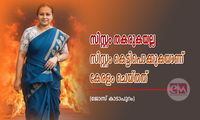 സിസ്റ്റം തകരുകയല്ല സിസ്റ്റം കെട്ടിപൊക്കുകയാണ് കേരളം ചെയ്തത് (ജോസ് കാടാപുറം)
