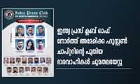 ഇന്ത്യ പ്രസ് ക്ലബ് ഓഫ് നോർത്ത് അമേരിക്ക ഹൂസ്റ്റൺ ചാപ്റ്ററിന്റെ പുതിയ ഭാരവാഹികൾ ചുമതലയേറ്റു