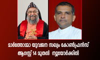 മാർത്തോമ്മാ യുവജന സഖ്യം കോൺഫ്രൻസ് ആഗസ്റ്റ് 14 മുതൽ  ന്യൂയോർക്കിൽ