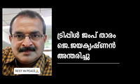 ട്രിപ്പിൾ ജംപ് താരം ജെ.ജയകൃഷ്ണൻ അന്തരിച്ചു