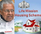 ലൈഫ് മിഷനിലൂടെ അഞ്ച് ലക്ഷം വീടുകൾ പൂർത്തിയായി; പ്രഖ്യാപനം നാളെ