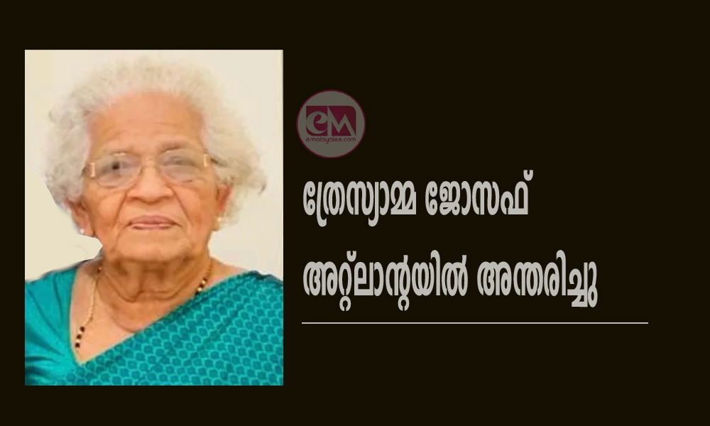 ത്രേസ്യാമ്മ ജോസഫ് പിള്ളവീട്ടിൽ അറ്റ്ലാന്റയിൽ അന്തരിച്ചു