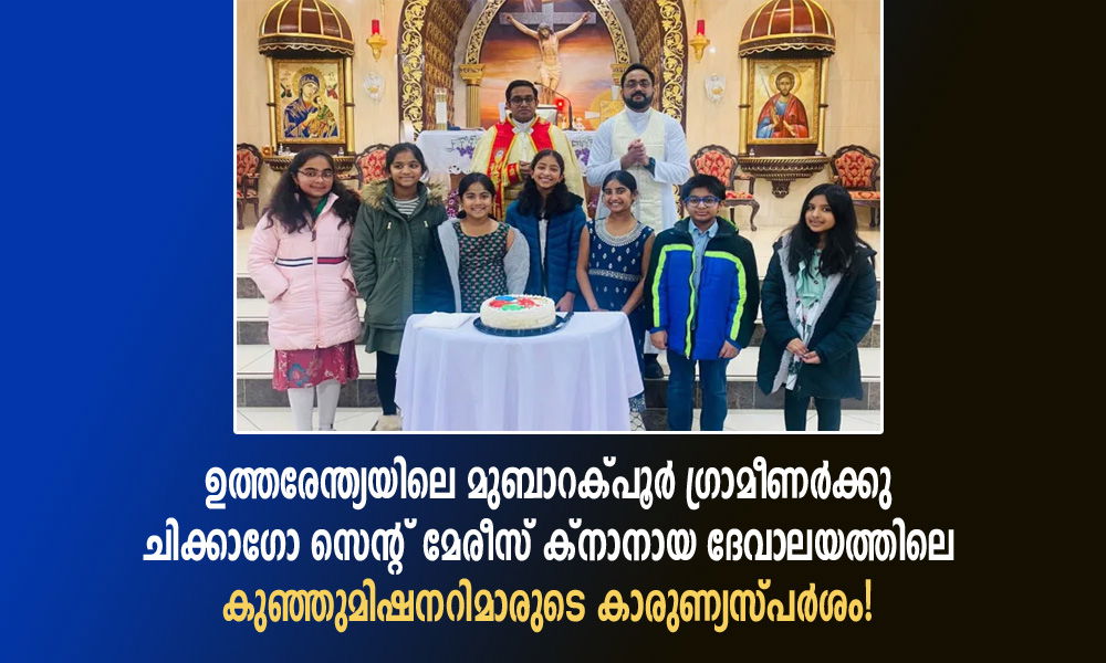 ഉത്തരേന്ത്യയിലെ മുബാറക്പൂർ ഗ്രാമീണർക്കു ചിക്കാഗോ സെന്റ് മേരീസ് ക്നാനായ ദേവാലയത്തിലെ കുഞ്ഞുമിഷനറിമാരുടെ കാരുണ്യസ്പർശം