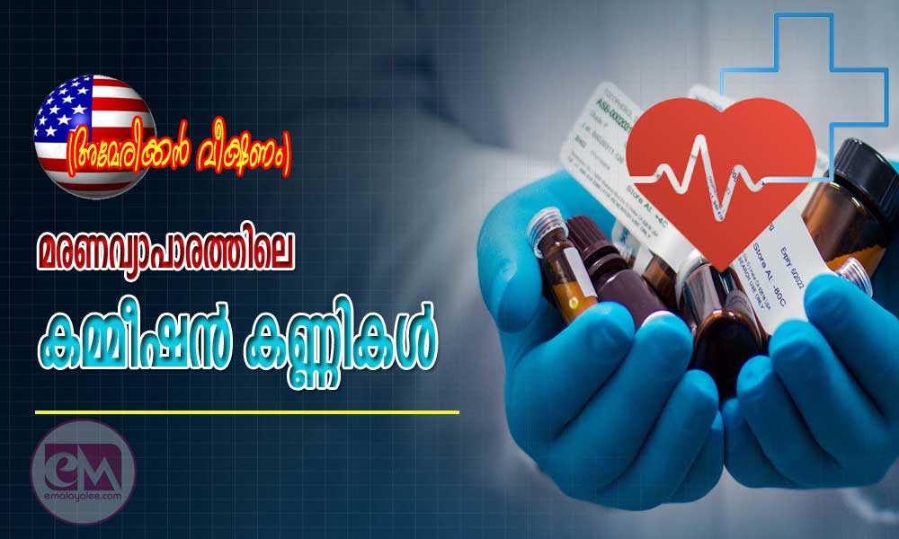 മരണവ്യാപാരത്തിലെ കമ്മീഷൻ കണ്ണികൾ (ജെറി പൂവക്കാല)
