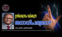 ഊര്‍ദ്ധശ്വാസം   വലിക്കുന്ന  ജനാധിപത്യമോ? (മനു ഫിലിപ്പ്, പുത്തൻകുരിശ്‌)