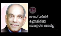ജോസഫ് പതിയിൽ കല്ലുവേലിൽ (92)  ടൊറന്റോയില്‍ അന്തരിച്ചു