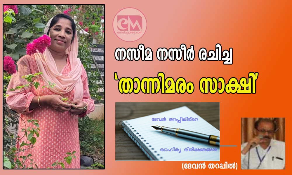 നസീമ നസീർ രചിച്ച കഥ 'താന്നിമരം സാക്ഷി;' ആസ്വാദനം (ദേവൻ തറപ്പിൽ)