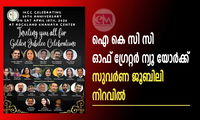 ഐ കെ സി സി ഓഫ് ഗ്രേറ്റർ ന്യൂ യോർക്ക്‌ സുവർണ ജൂബിലി നിറവിൽ