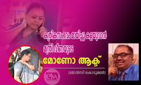കത്രികസംഭവം മായിച്ചു കളയുവാൻ മന്ത്രി വീണയുടെ മോണോ ആക്ട് (മോൻസി കൊടുമൺ)