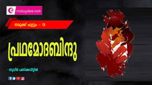 പ്രഥമോദബിന്ദു  (നമുക്ക് ചുറ്റും - 13: സുധീർ പണിക്കവീട്ടിൽ)