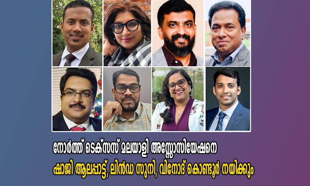നോർത്ത് ടെക്സസ് മലയാളി അസ്സോസിയേഷനെ ഷാജി ആലപ്പാട്ട്, ലിൻഡ സുനി, വിനോദ് കൊണ്ടൂർ നയിക്കും