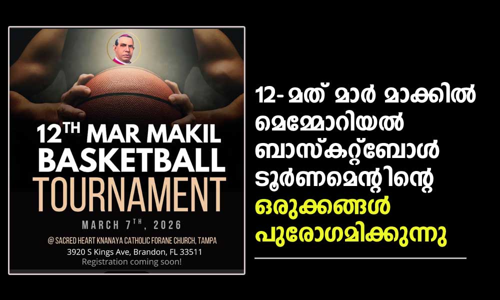 12-മത് മാർ മാക്കിൽ മെമ്മോറിയൽ ബാസ്കറ്റ്ബോൾ ടൂർണമെന്റിന്റെ ഒരുക്കങ്ങൾ പുരോഗമിക്കുന്നു