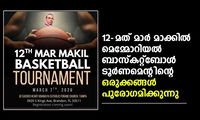 12-മത് മാർ മാക്കിൽ മെമ്മോറിയൽ ബാസ്കറ്റ്ബോൾ ടൂർണമെന്റിന്റെ ഒരുക്കങ്ങൾ പുരോഗമിക്കുന്നു